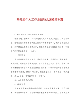 幼儿园个人工作总结幼儿园总结9篇