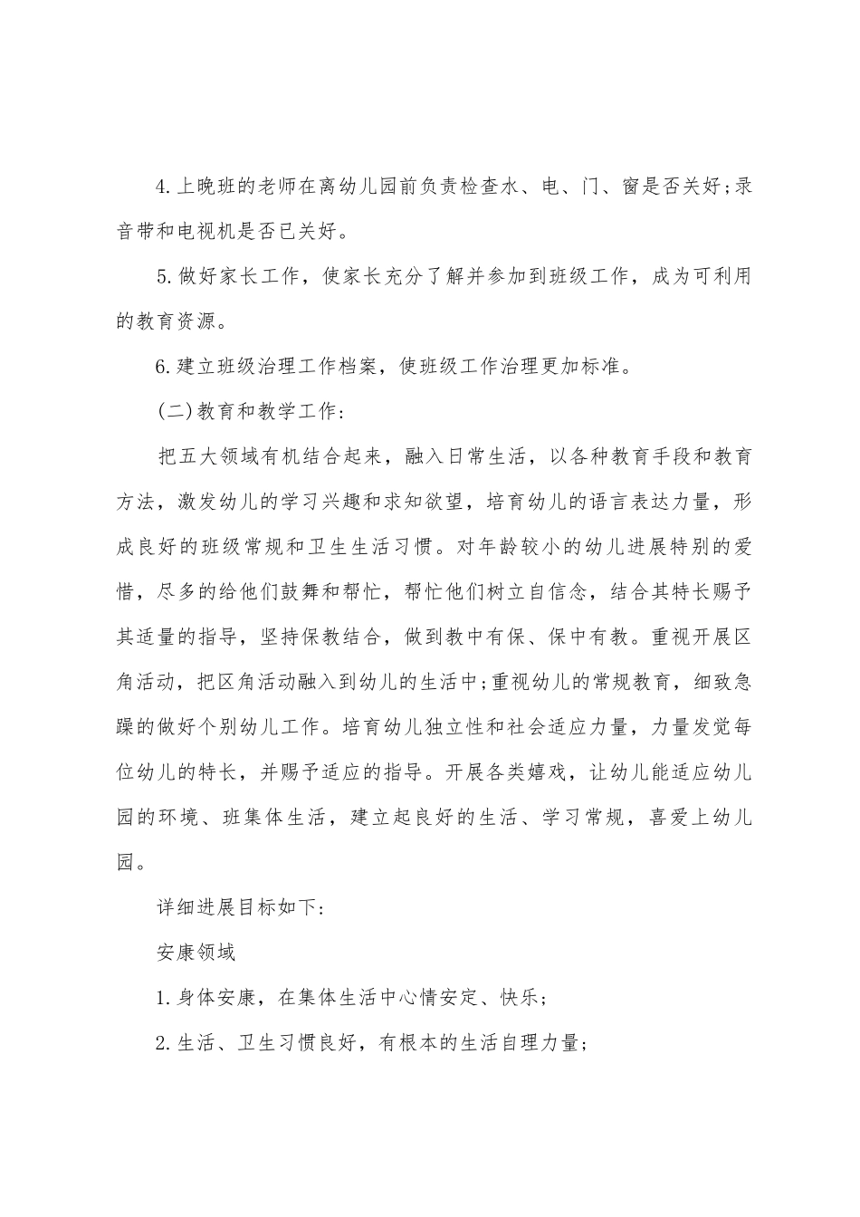 幼儿园个人工作计划2025年秋季_第3页