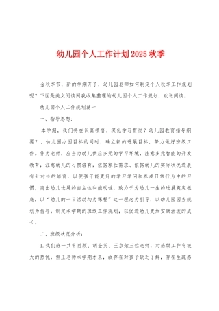 幼儿园个人工作计划2025年秋季