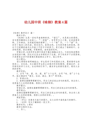 幼儿园中班《咏柳》教案4篇