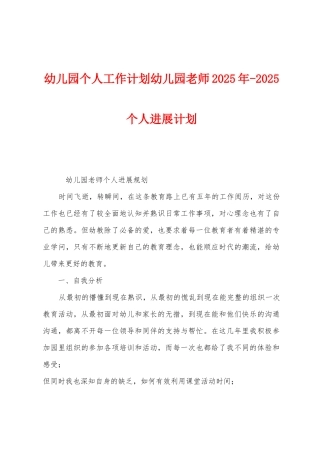 幼儿园个人工作计划幼儿园教师2025年2025年个人发展计划