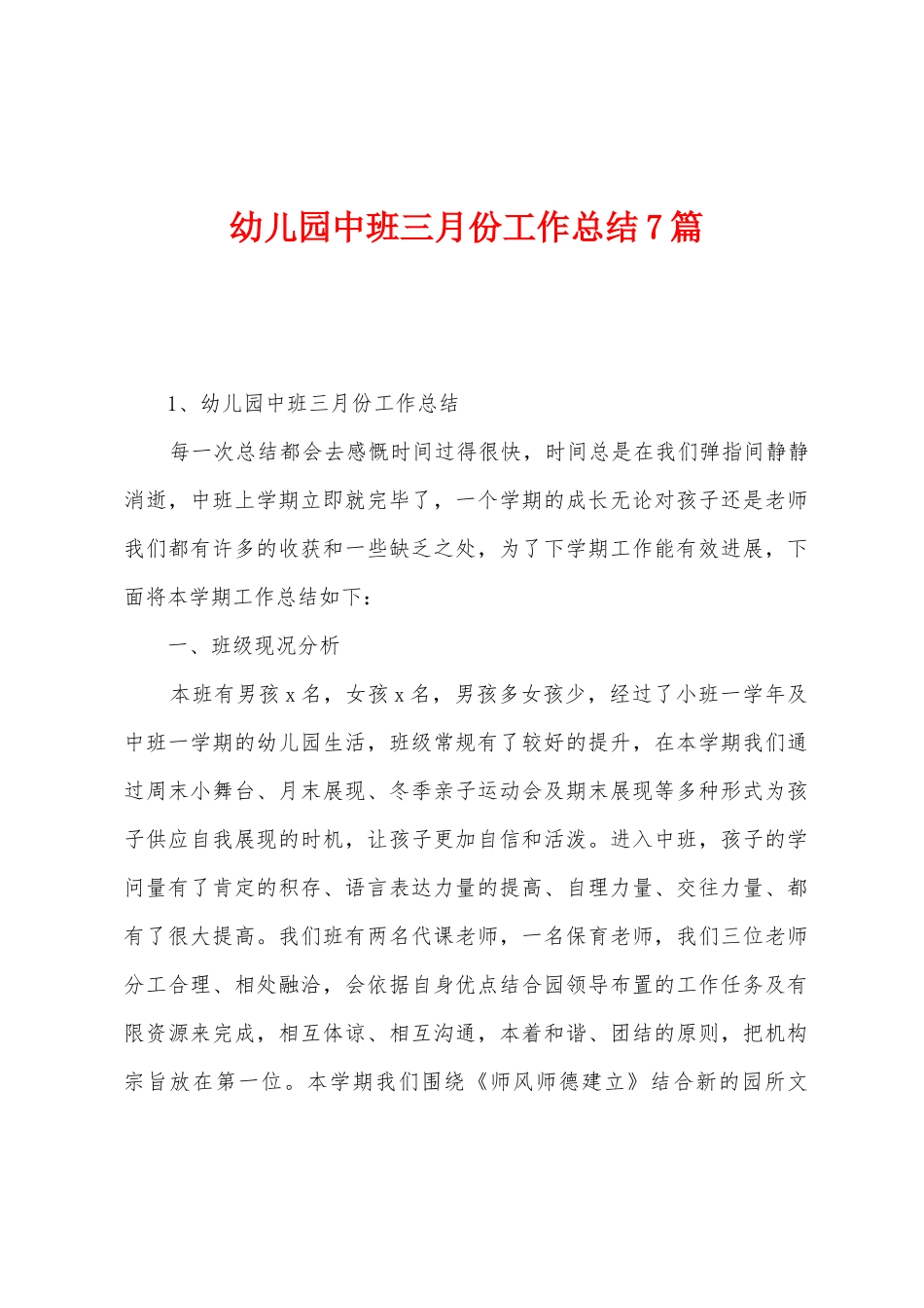 幼儿园中班三月份工作总结7篇_第1页