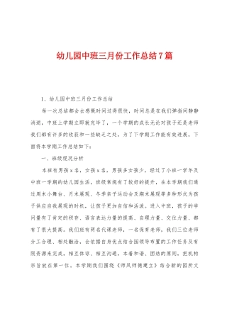幼儿园中班三月份工作总结7篇