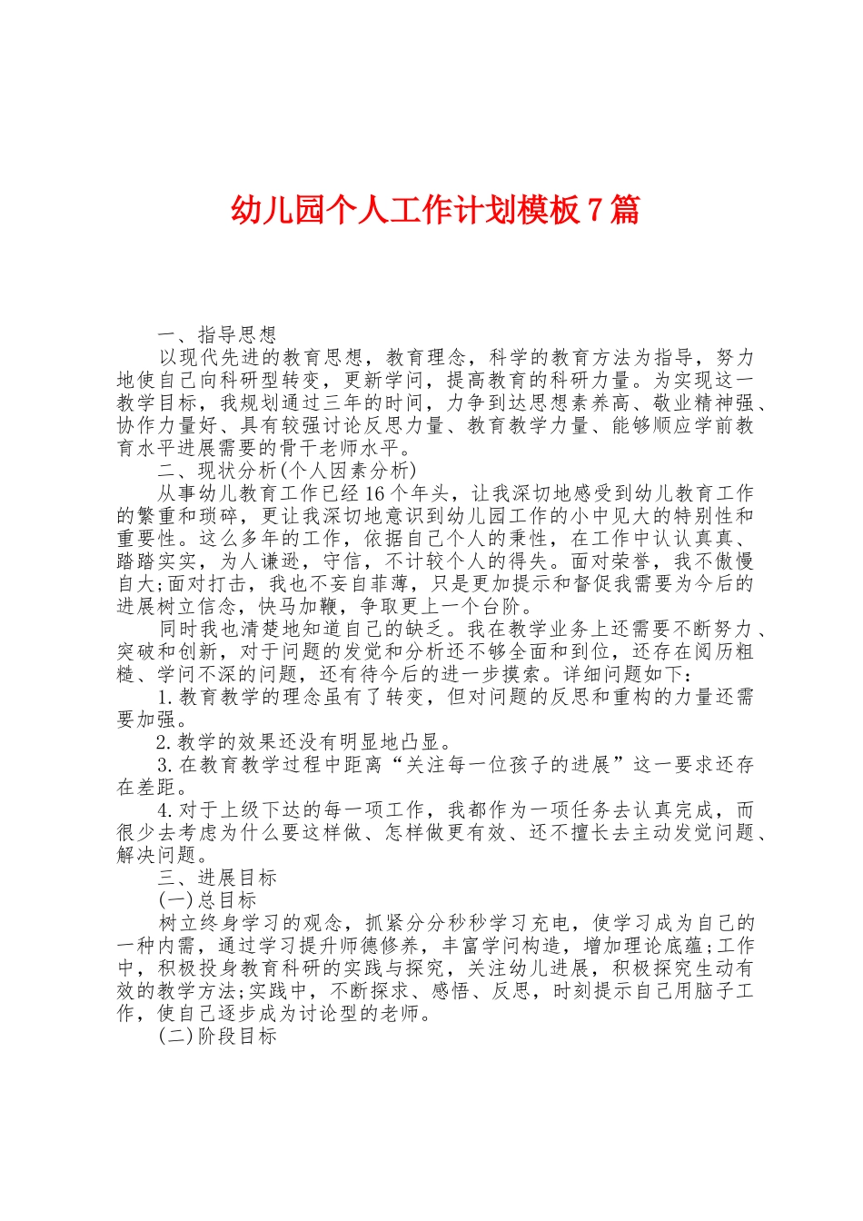 幼儿园个人工作计划模板7篇_第1页