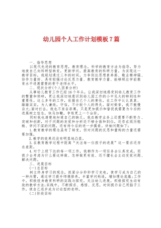 幼儿园个人工作计划模板7篇
