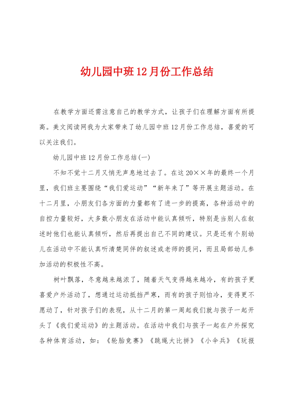 幼儿园中班12月份工作总结_第1页