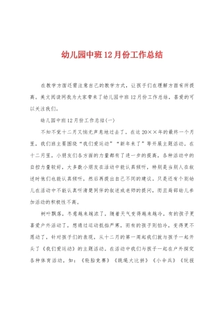 幼儿园中班12月份工作总结