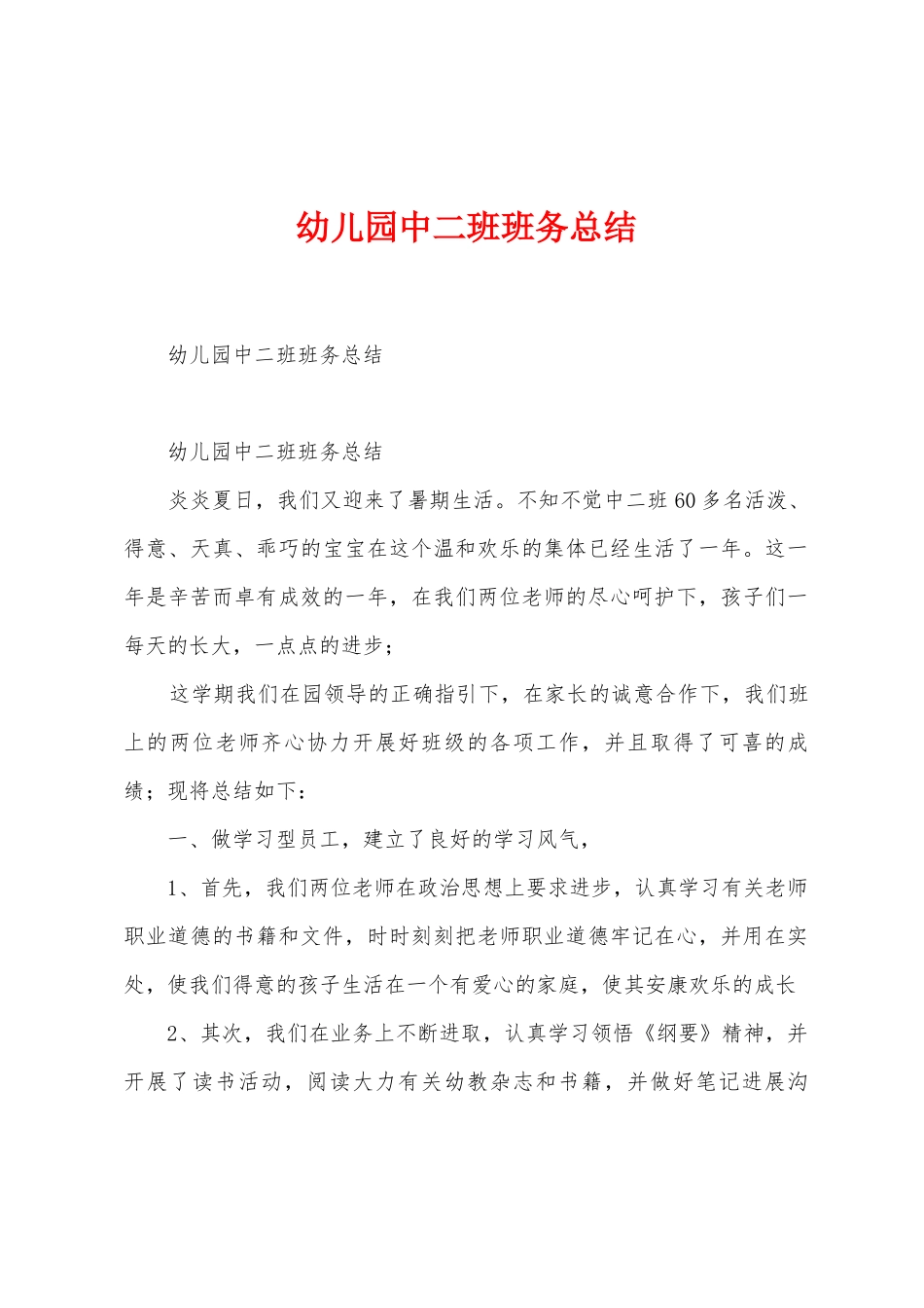 幼儿园中二班班务总结_第1页