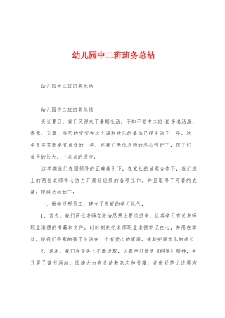 幼儿园中二班班务总结