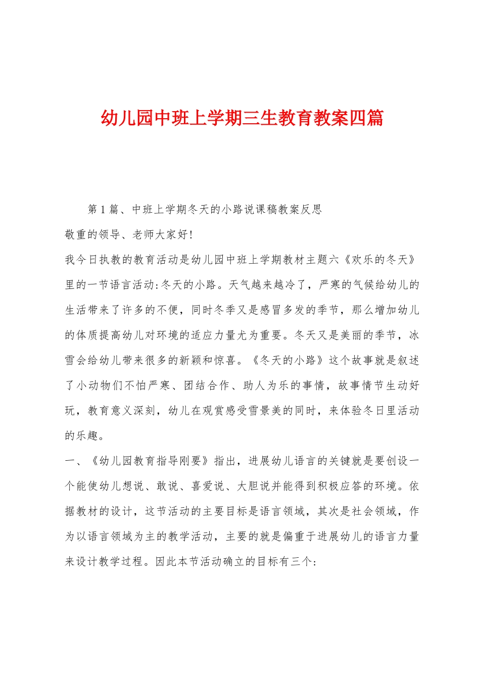 幼儿园中班上学期三生教育教案四篇_第1页