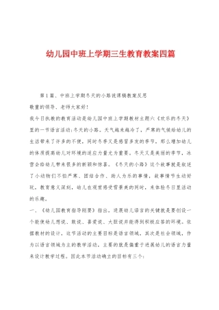 幼儿园中班上学期三生教育教案四篇