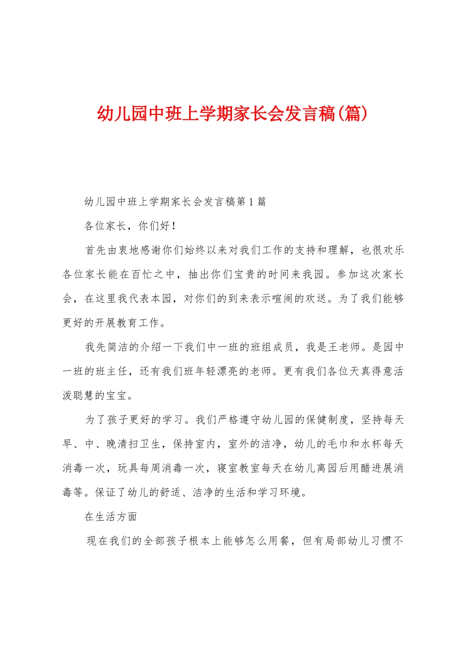 幼儿园中班上学期家长会发言稿_第1页