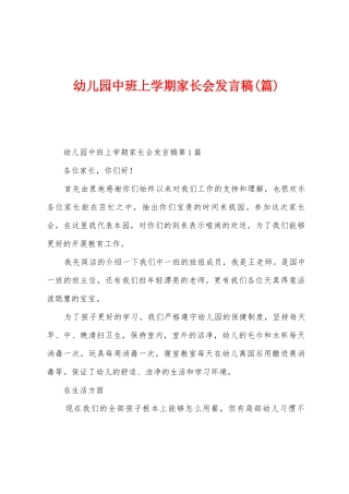 幼儿园中班上学期家长会发言稿