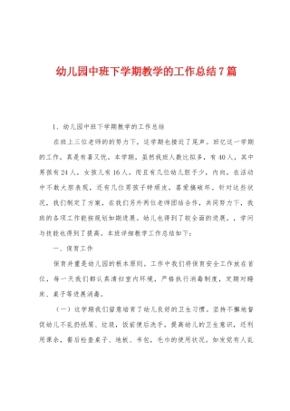 幼儿园中班下学期教学的工作总结7篇
