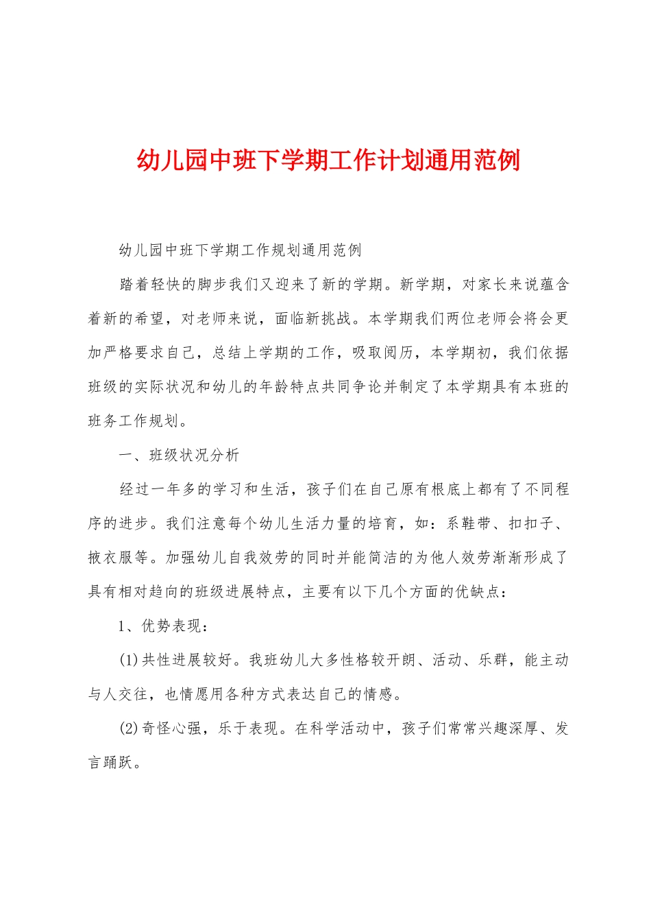 幼儿园中班下学期工作计划通用范例_第1页