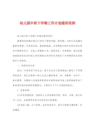 幼儿园中班下学期工作计划通用范例