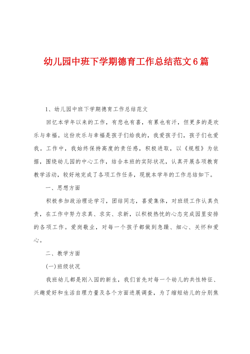 幼儿园中班下学期德育工作总结范文6篇_第1页