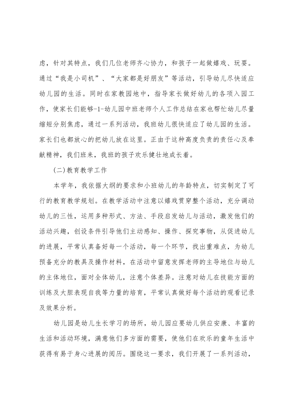 幼儿园中班下学期德育工作总结范文6篇_第2页