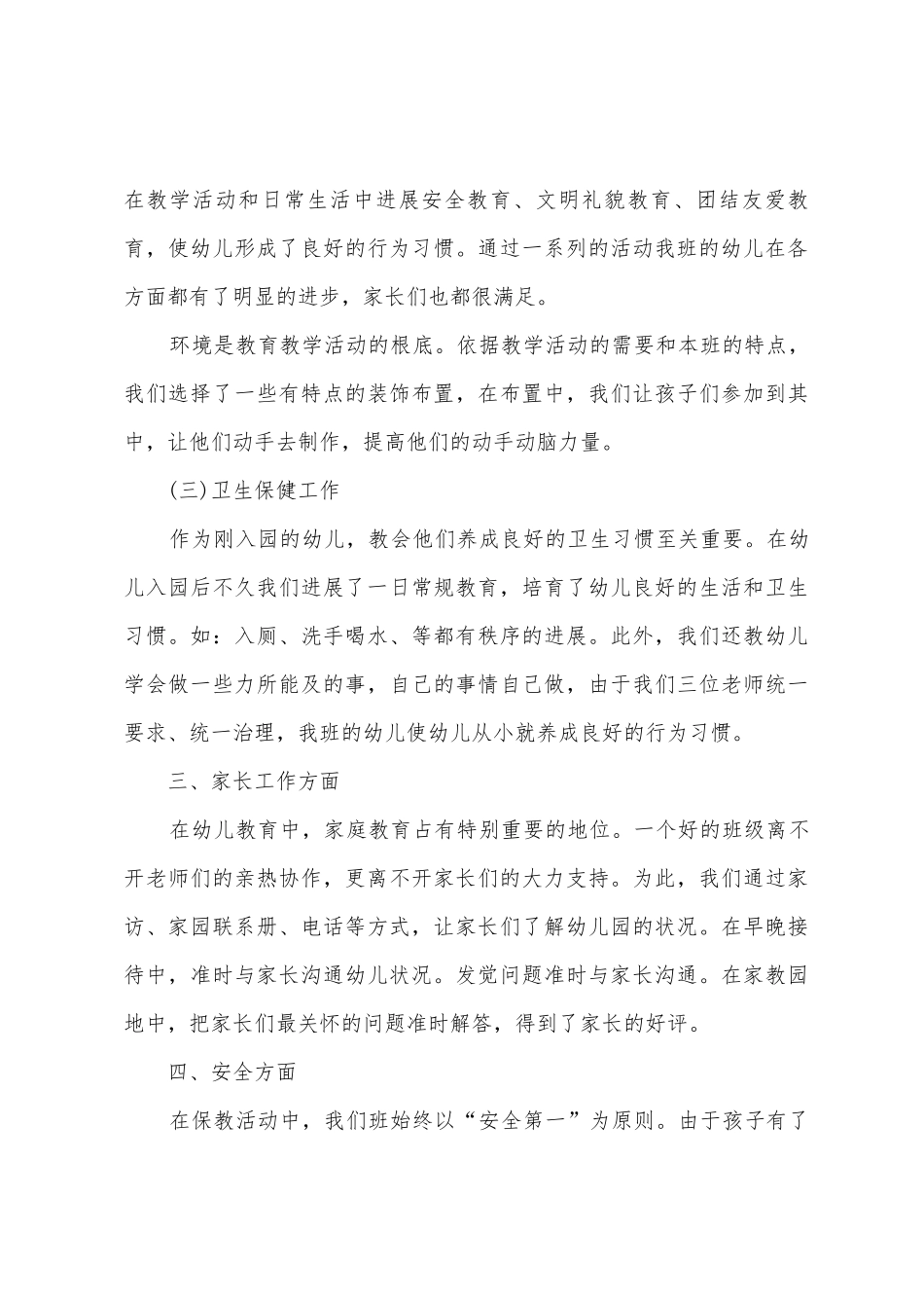 幼儿园中班下学期德育工作总结范文6篇_第3页