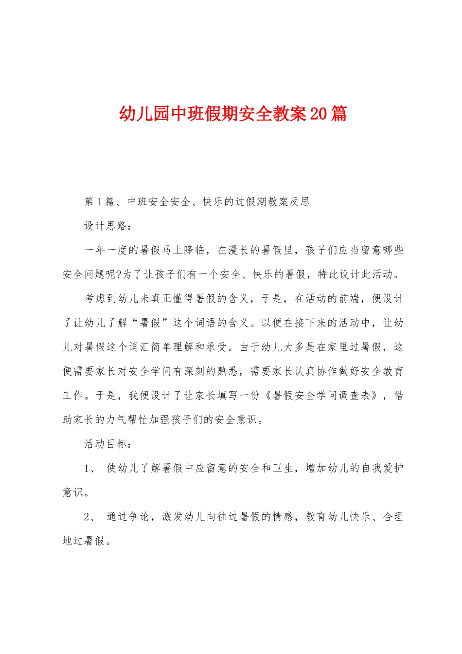 幼儿园中班假期安全教案20篇_第1页