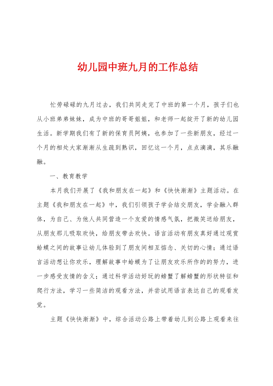幼儿园中班九月的工作总结_第1页