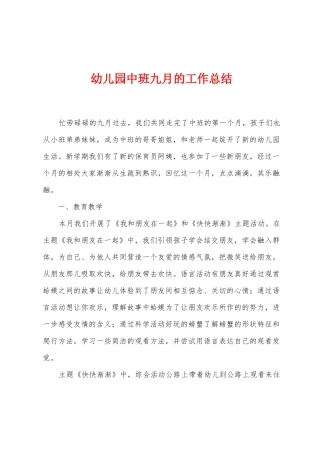 幼儿园中班九月的工作总结
