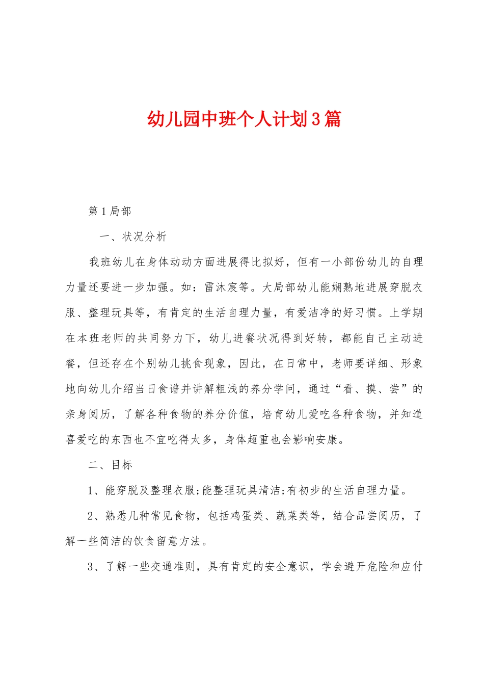 幼儿园中班个人计划3篇_第1页