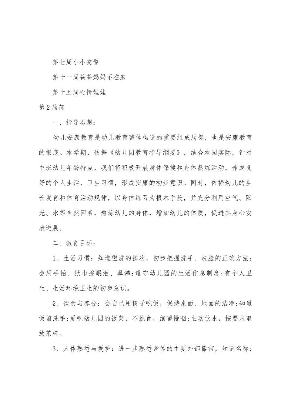 幼儿园中班个人计划3篇_第3页