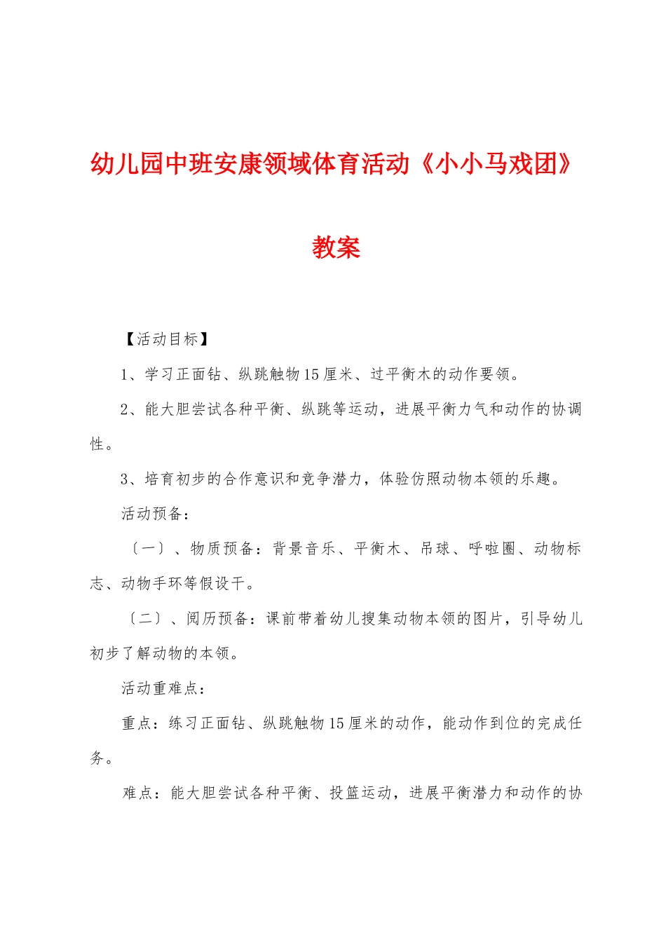 幼儿园中班健康领域体育活动《小小马戏团》教案_第1页