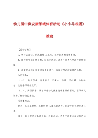 幼儿园中班健康领域体育活动《小小马戏团》教案