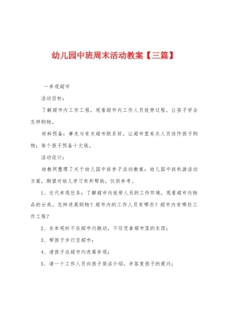 幼儿园中班周末活动教案