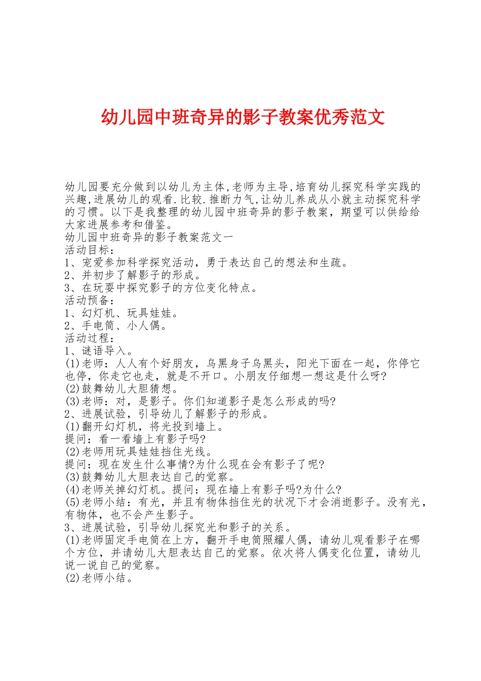 幼儿园中班奇妙的影子教案范文_第1页