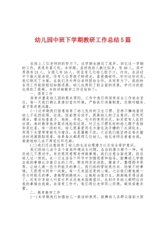 幼儿园中班下学期教研工作总结5篇
