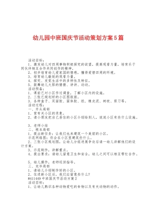 幼儿园中班国庆节活动策划方案篇