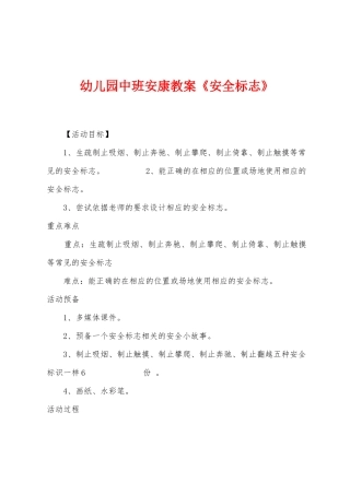 幼儿园中班健康教案《安全标志》