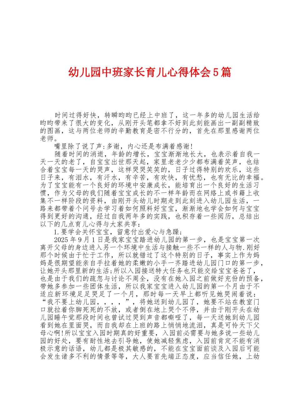 幼儿园中班家长育儿心得体会5篇_第1页