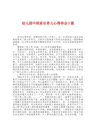 幼儿园中班家长育儿心得体会5篇