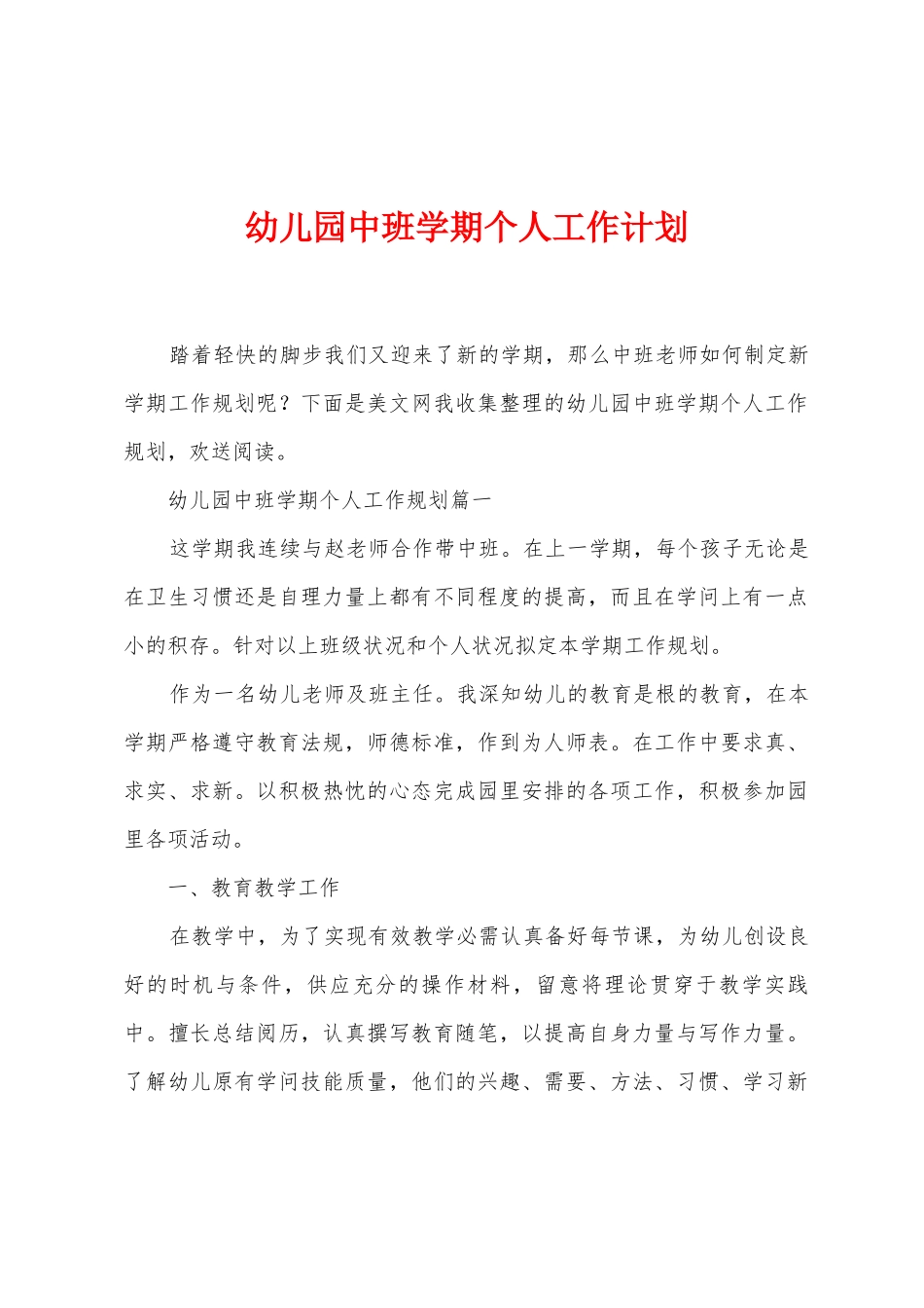 幼儿园中班学期个人工作计划_第1页