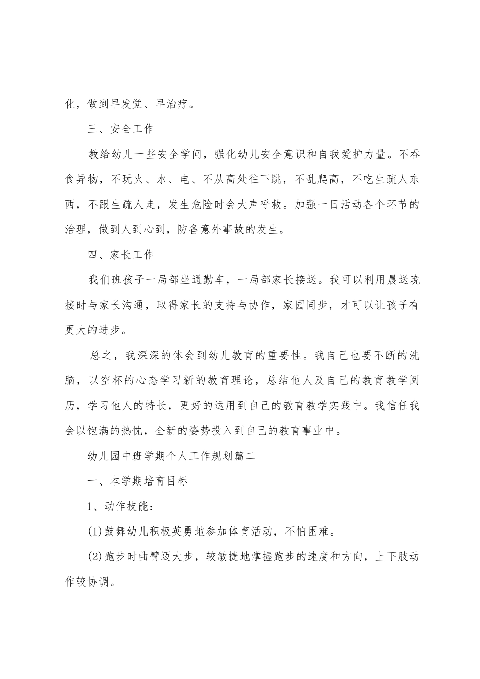 幼儿园中班学期个人工作计划_第3页