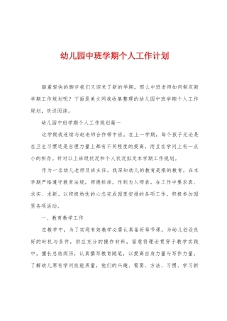幼儿园中班学期个人工作计划