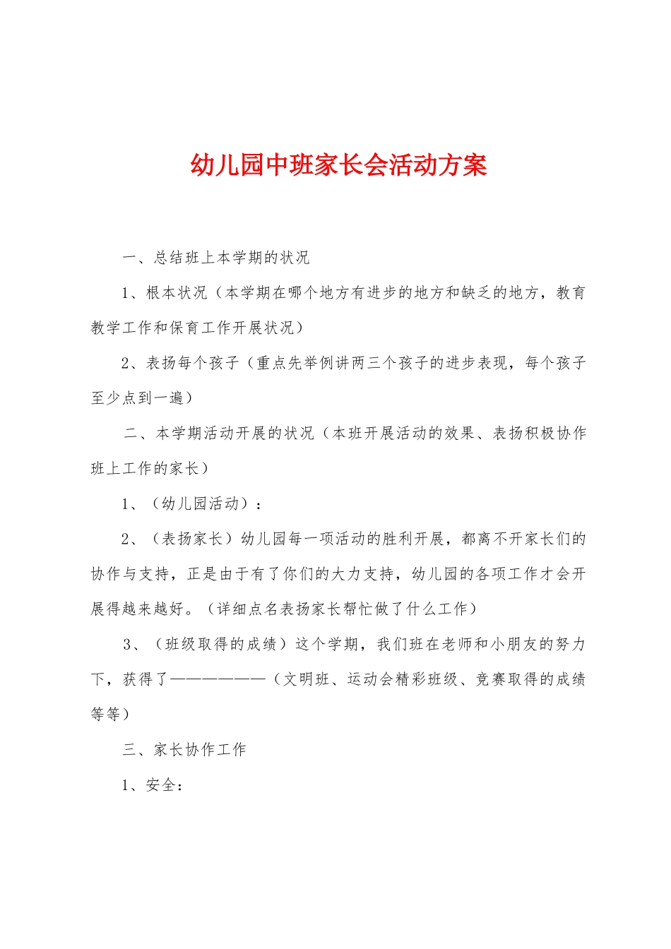 幼儿园中班家长会活动方案_第1页