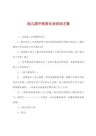 幼儿园中班家长会活动方案