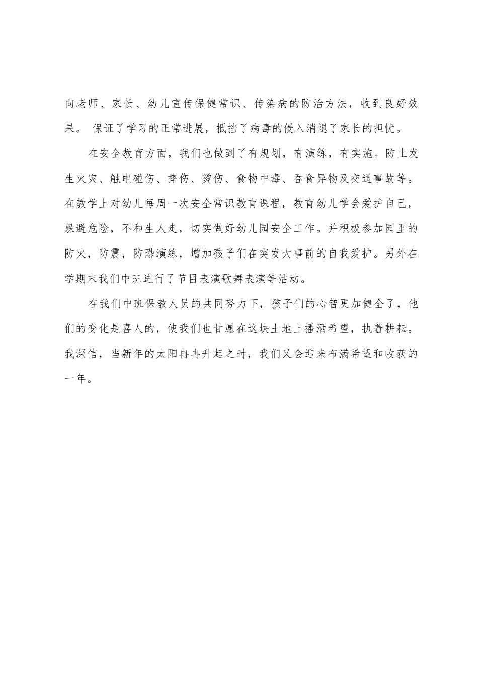 幼儿园中班学期末幼教工作总结9篇_第3页