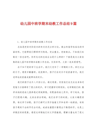 幼儿园中班学期末幼教工作总结9篇