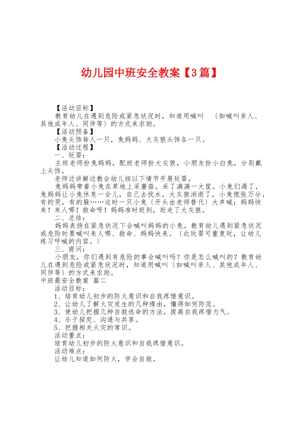 幼儿园中班安全教案1_第1页