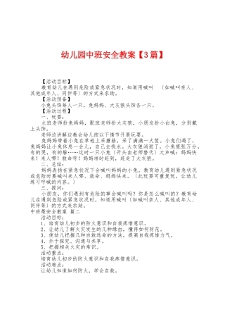 幼儿园中班安全教案1