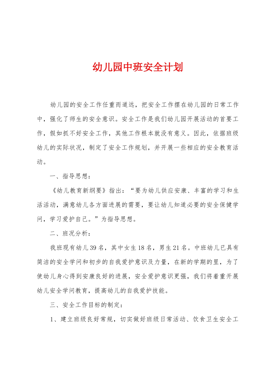 幼儿园中班安全计划_第1页