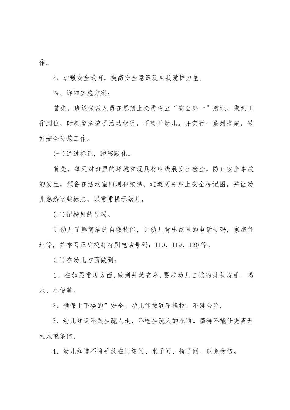 幼儿园中班安全计划_第2页