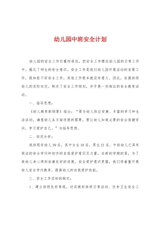 幼儿园中班安全计划