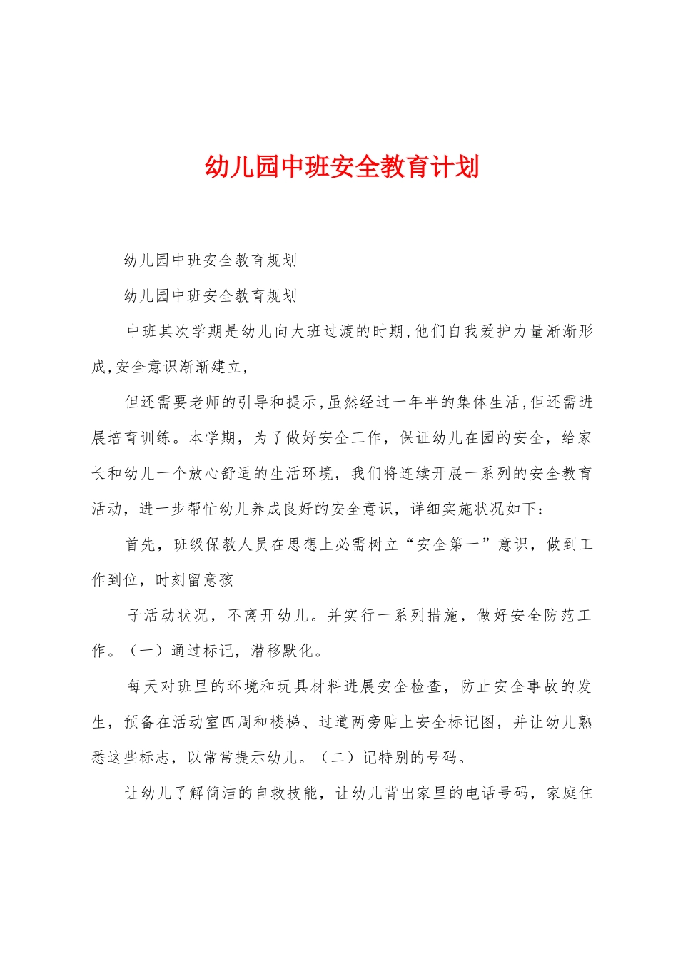 幼儿园中班安全教育计划_第1页